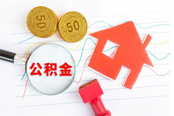 韶关承德公积金提取代办（韶关承德取公积金需要什么材料）